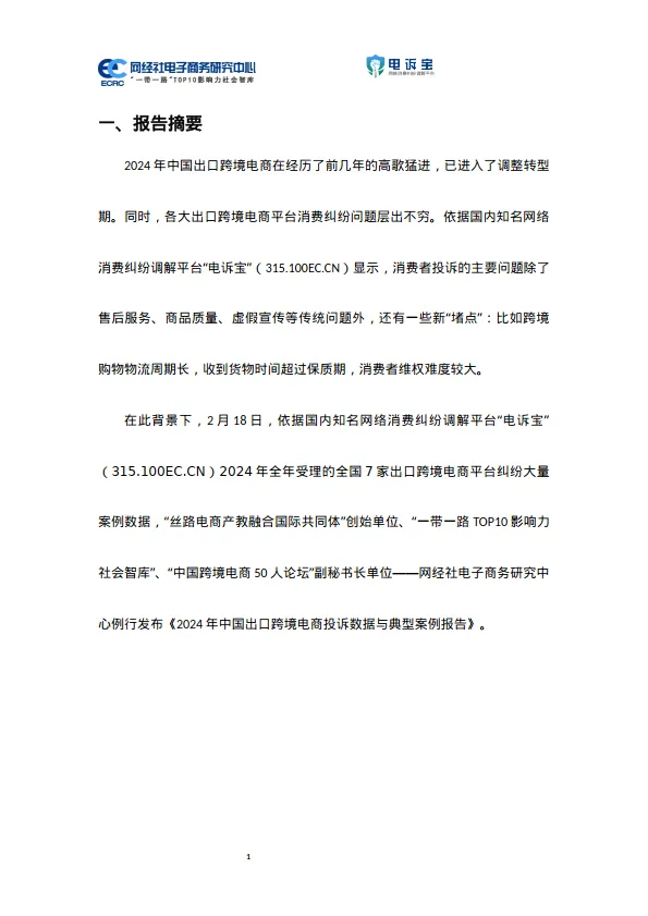 图片[3]-2024年度中国出口跨境电商消费投诉数据与典型案例报告-网经社.pdf-一起筹课网