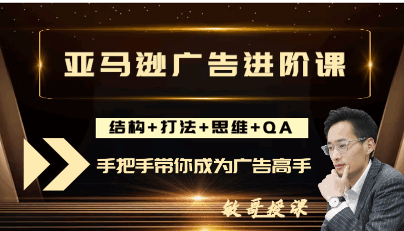 （敏哥跨境记）狼啸会-聪明的跨境人都在学的亚马逊广告高阶课【视频：57节】-一起筹课网
