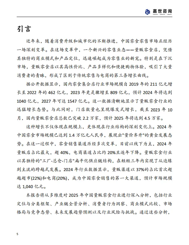图片[5]-2025中国量贩零食行业现状报告-嘉世咨询.pdf-一起筹课网