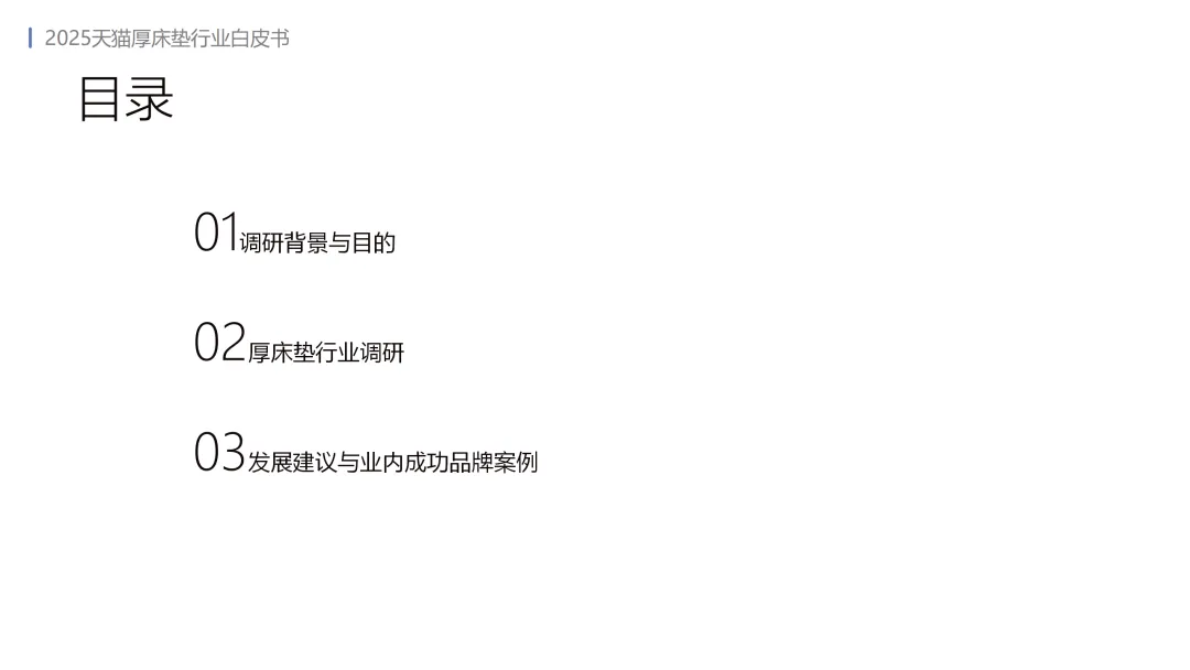 2025年天猫厚床垫行业白皮书-MIC天猫新品创新中心.pdf