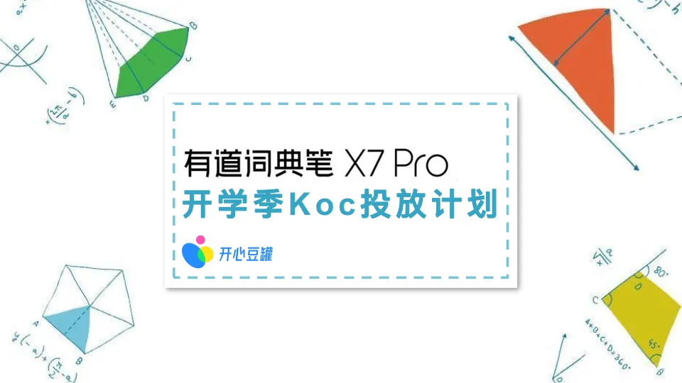 2025年有道词典笔 X7 Pro开学季小红书koc投放计划-开心豆罐.pdf-一起筹课网