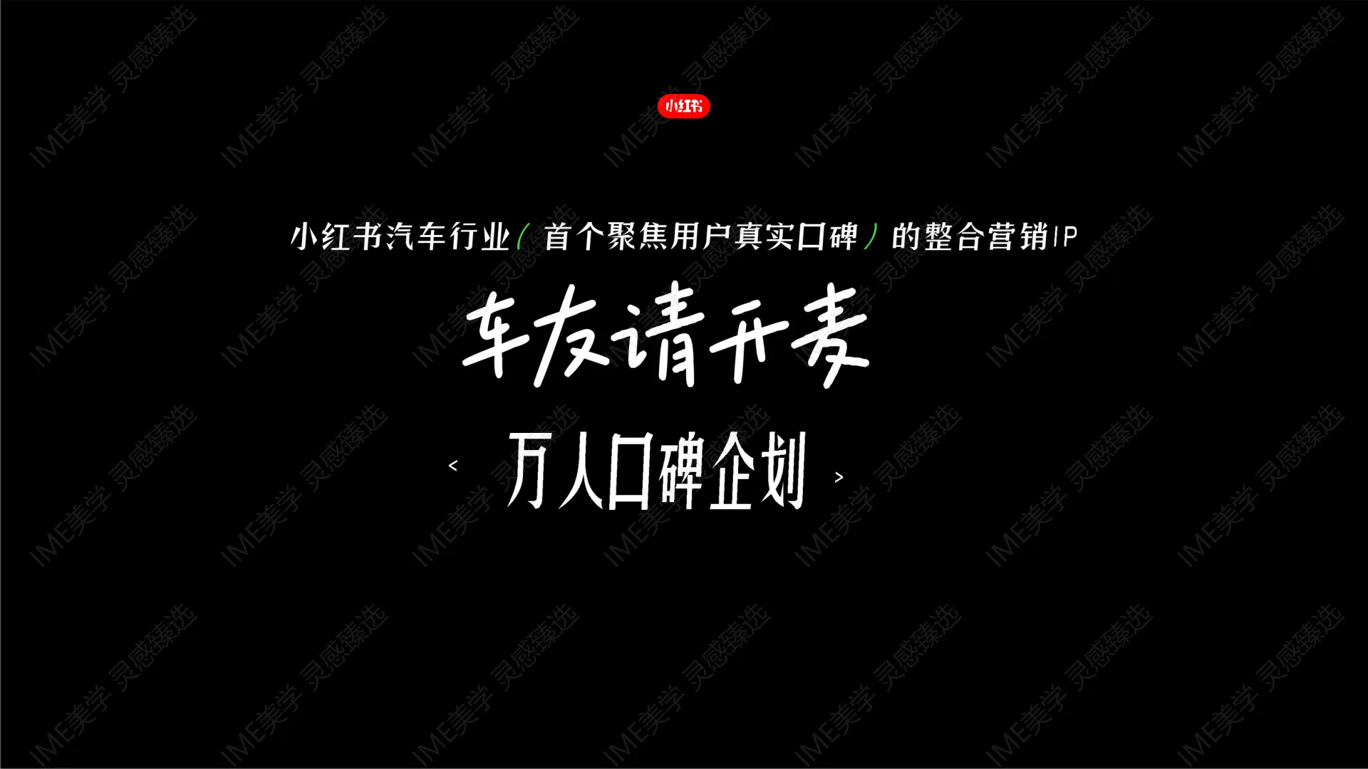 图片[8]-小红书-万人口碑计划整合营销IP.pdf-一起筹课网