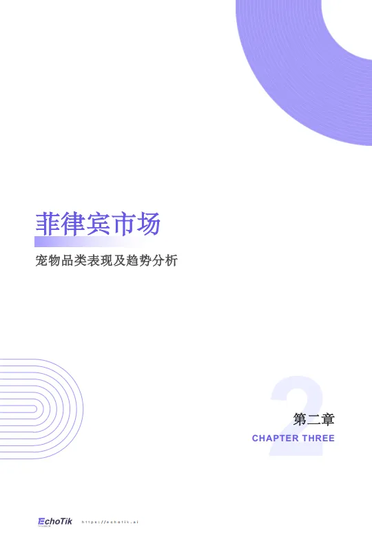 图片[9]-2024-2025年TikTok Shop宠物类目市场分析报告-EchoTik.pdf-一起筹课网