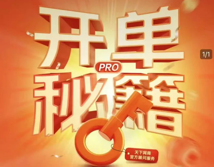 25年06月13日更新【天下网商】开单秘籍PRO淘天实战陪跑计划(价值3980元)-一起筹课网