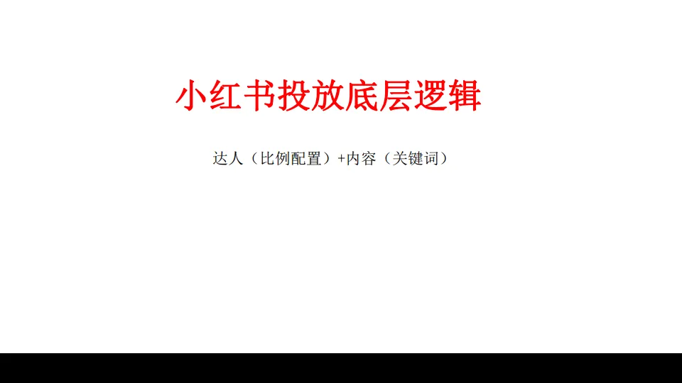 图片[4]-大数据驱动，60分钟看懂小红书投放全策略.pdf-一起筹课网