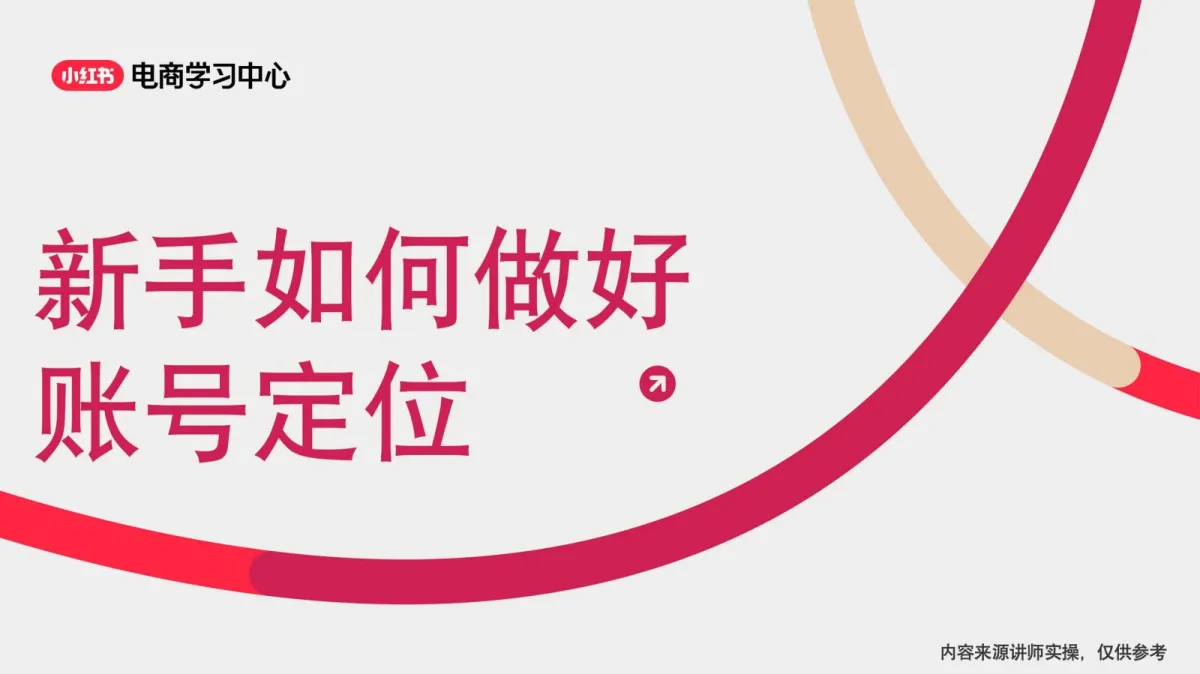 新手如何进行小红书账号定位.pdf-一起筹课网