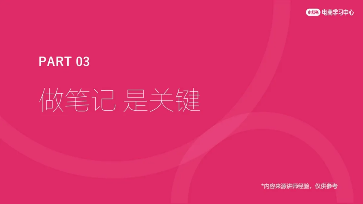 图片[10]-中小商家如何0-1快速起盘小红书店铺.pdf-一起筹课网