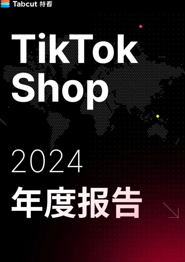 TikTok Shop 2024年度数据报告-特看出品.pdf-一起筹课网