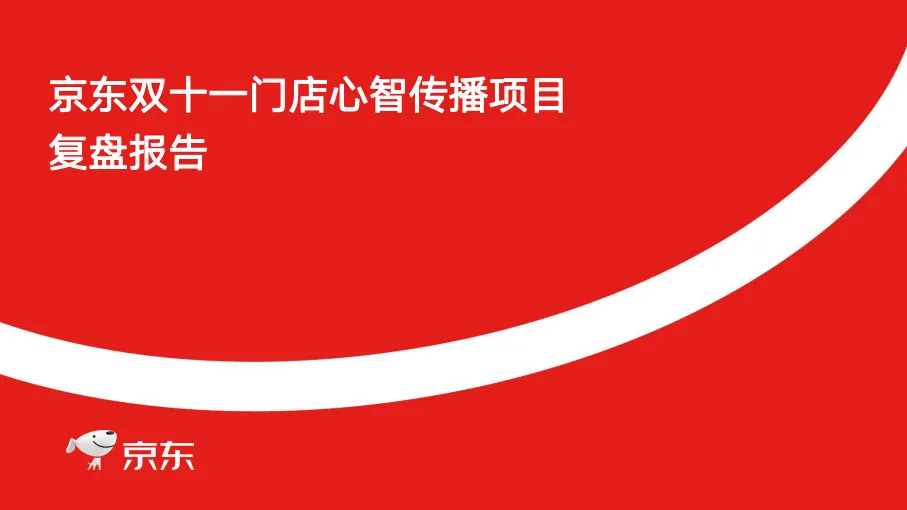京东双十一门店心智传播项目复盘【电商】【线下传播】.pdf-一起筹课网