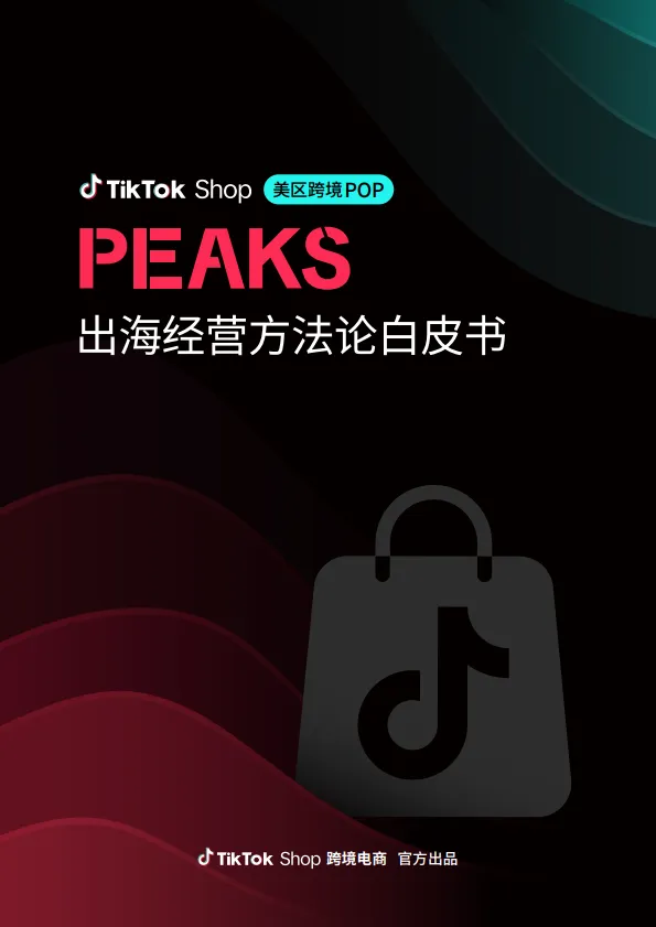 2025年美区跨境POP PEAKS出海经营方法论白皮书-TikTok Shop.pdf-一起筹课网