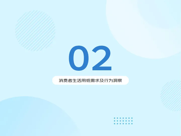 图片[8]-2025年清洁纸品线上消费趋势报告-京东消费.pdf-一起筹课网