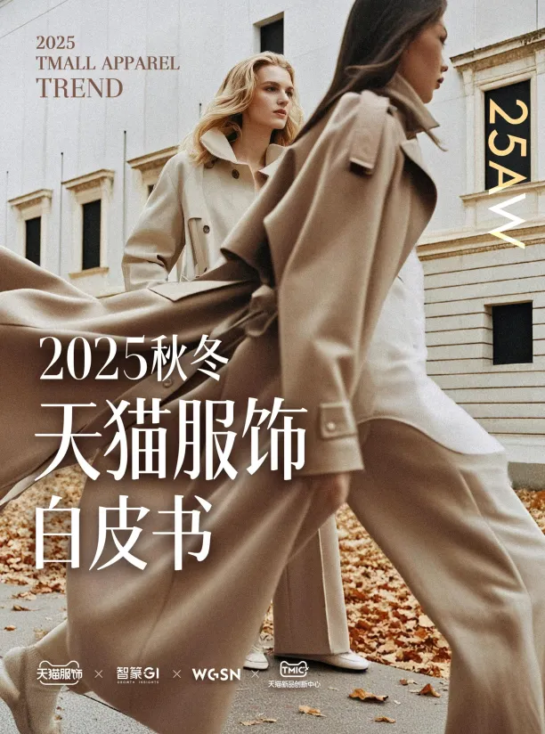 2025年秋冬天猫服饰白皮书-智篆商业智库.pdf-一起筹课网