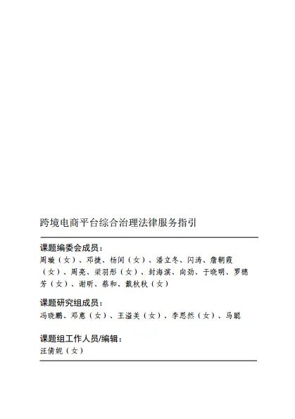 图片[2]-2024年跨境电商平台综合治理法律服务指引-广东省律师协会.pdf-一起筹课网