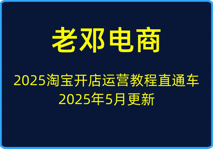 （老邓电商）2025淘宝开店运营教程直通车2025年5月更新【视频：86节】-一起筹课网