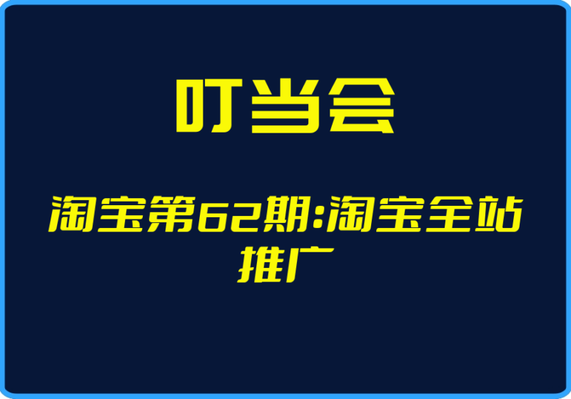 （叮当会）淘宝第62期：淘宝全站推广【视频：17节】-一起筹课网