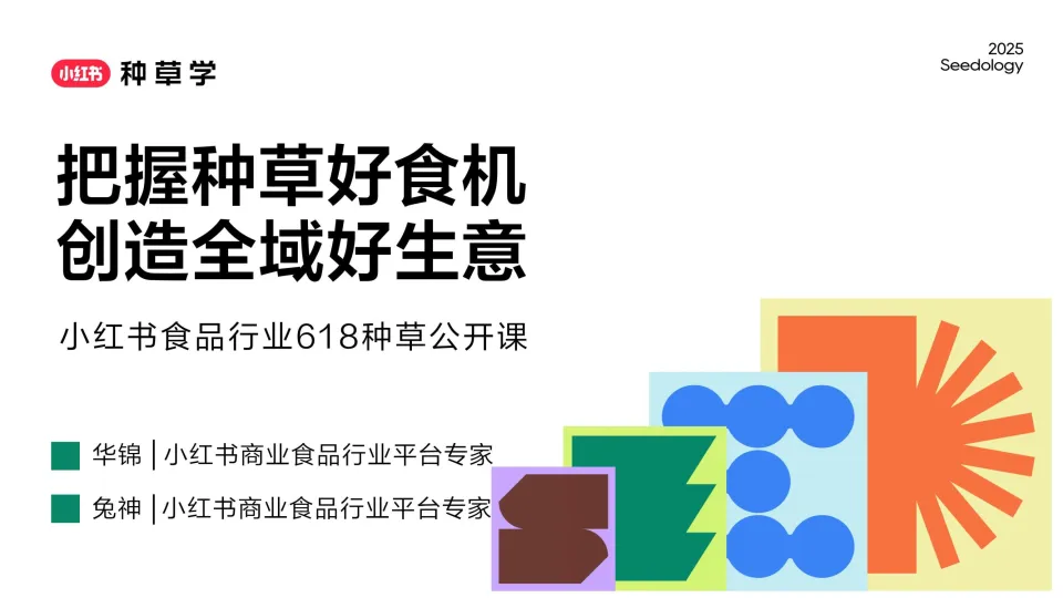 小红书食品618种草公开课-把握种草好食机创造全域好生意.pdf-一起筹课网