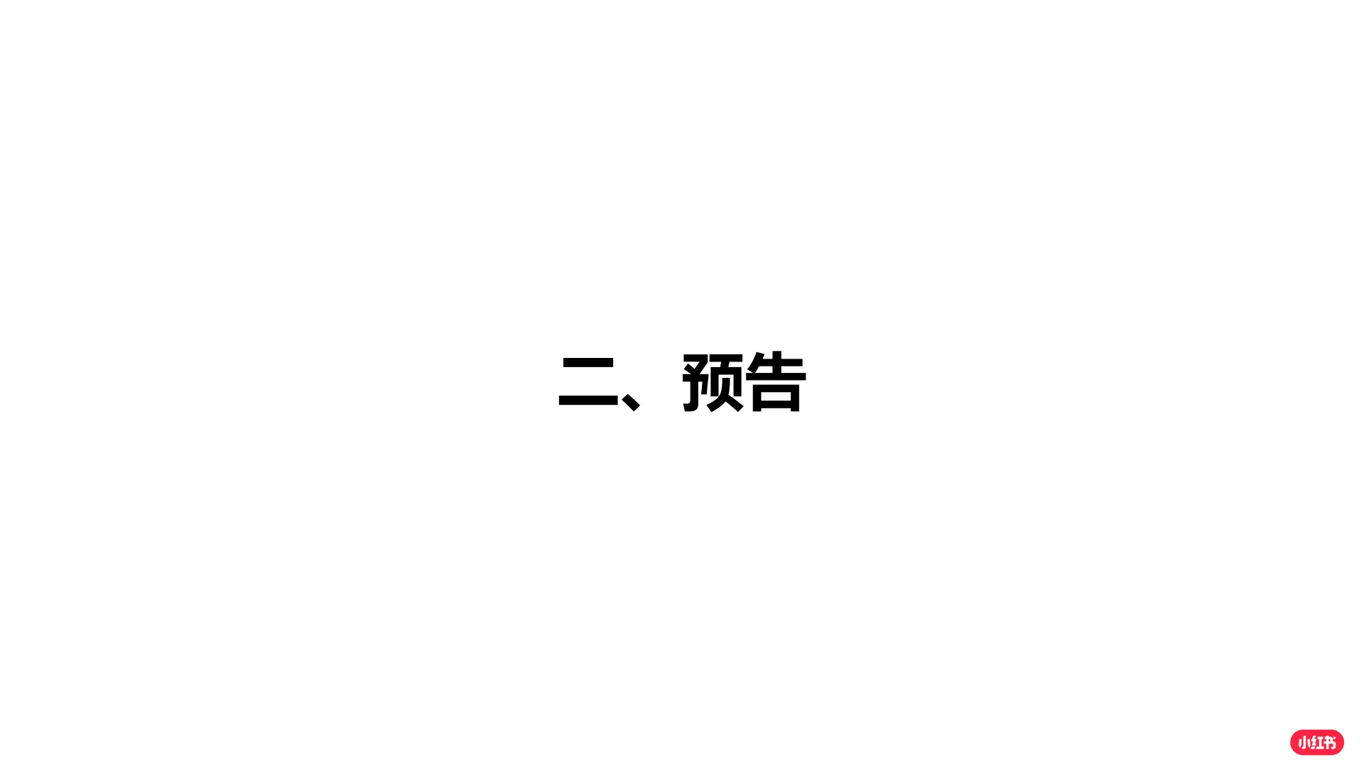 图片[9]-小红书企业号直播手册.pdf-一起筹课网