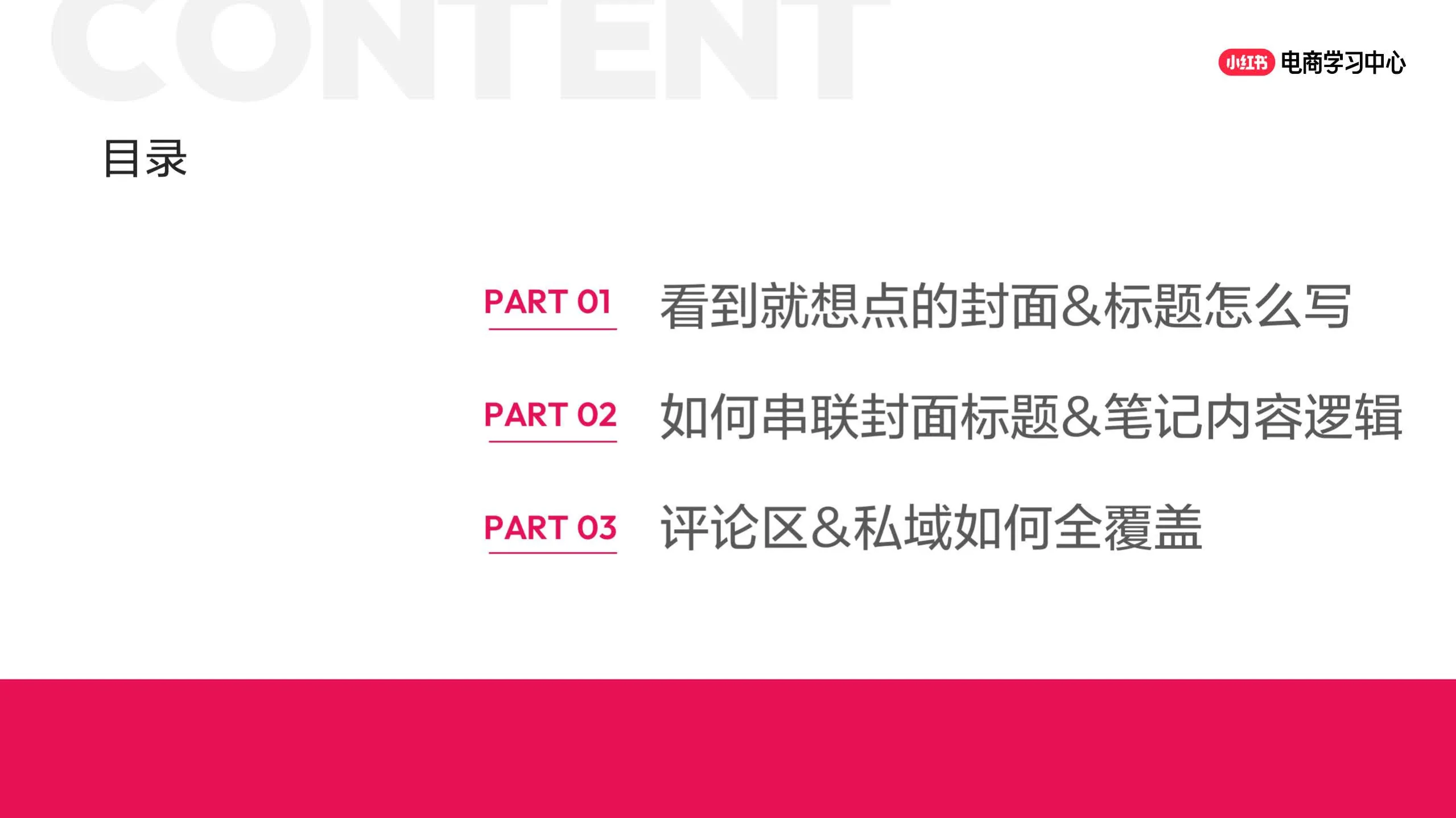 图片[5]-小红书小眼睛太少怎么办？新手必学的笔记创作思路（上）.pdf-一起筹课网