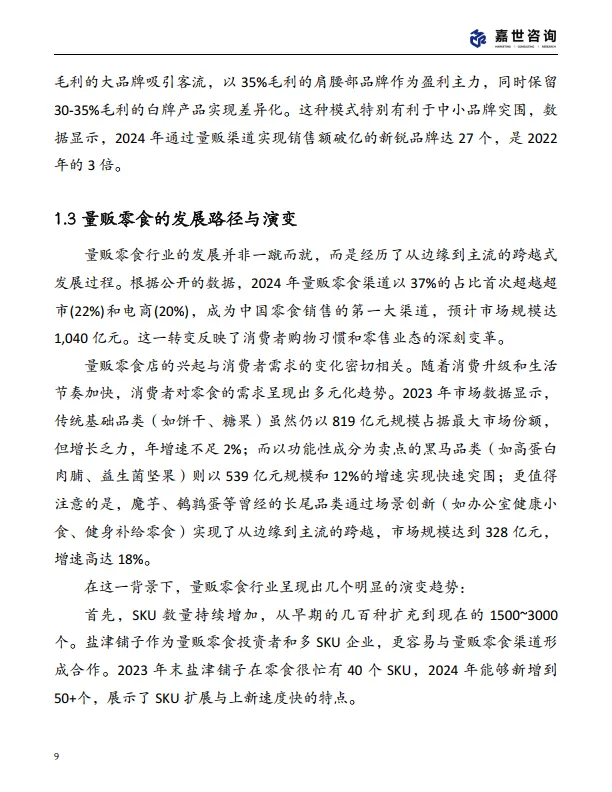 图片[9]-2025中国量贩零食行业现状报告-嘉世咨询.pdf-一起筹课网