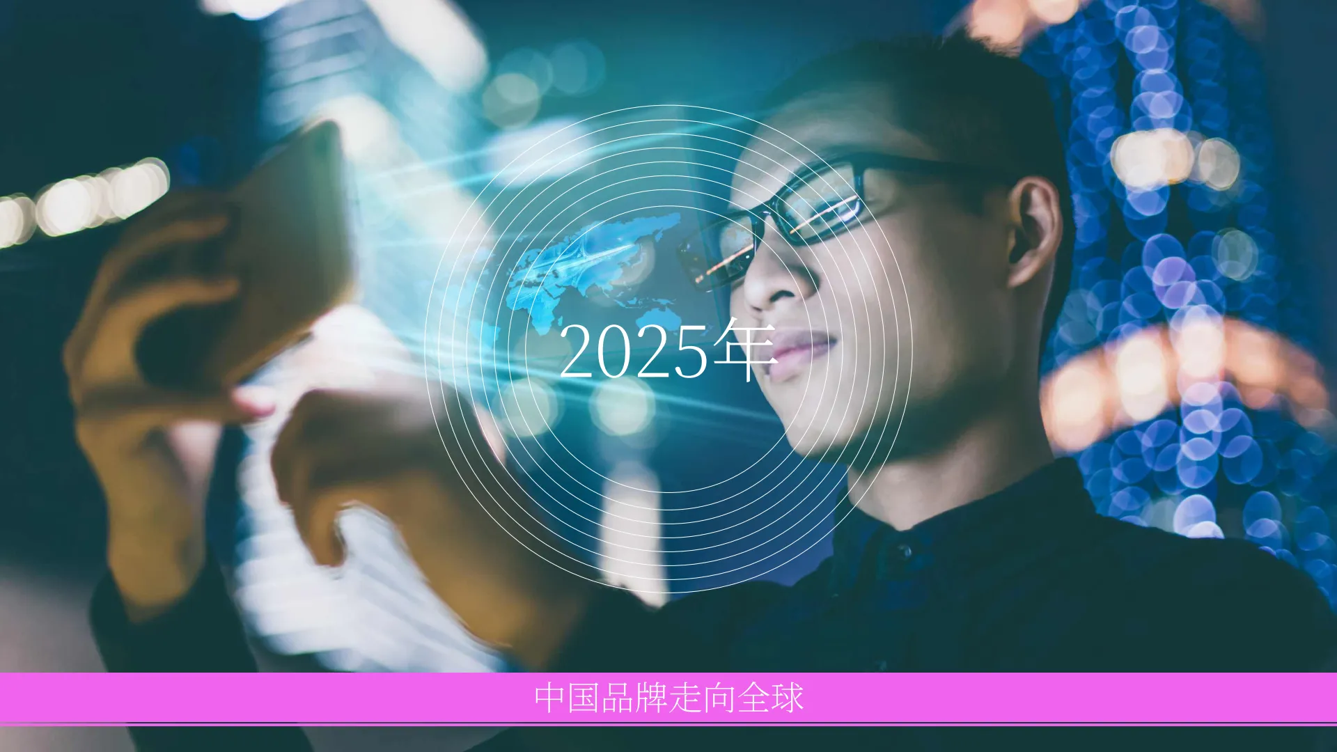 2025年中国出海品牌分析报告.pdf-一起筹课网