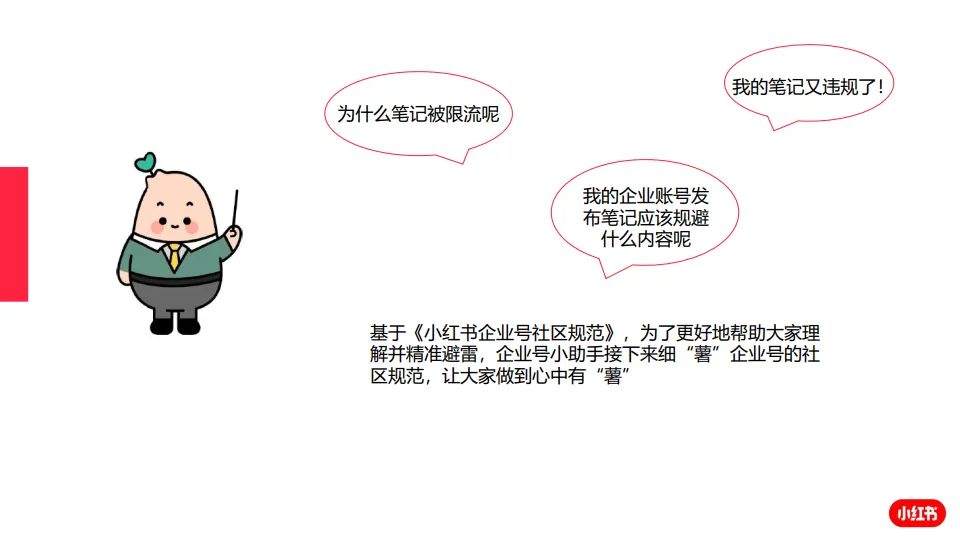 图片[2]-小红书企业号笔记发布避雷指南.pdf-一起筹课网