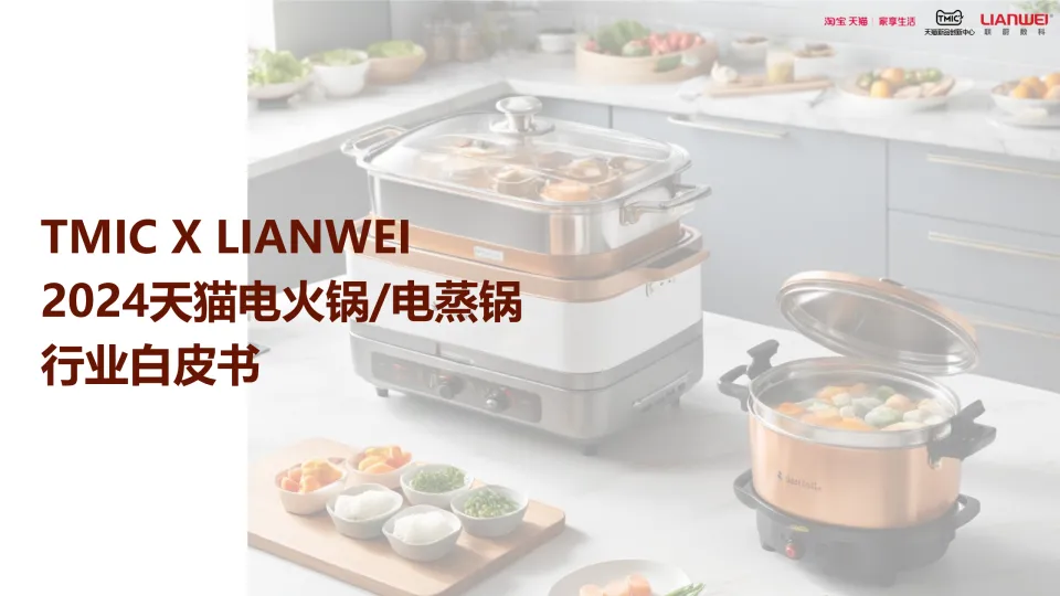 2024天猫电火锅电蒸锅趋势白皮书-淘宝天猫.pdf-一起筹课网