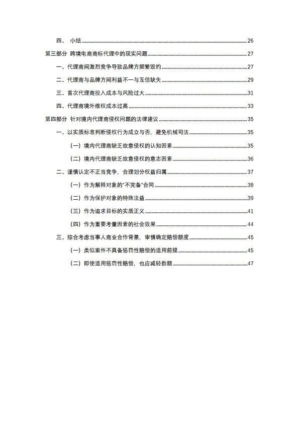 图片[3]-2024年跨境电商品牌代理问题对策建议.pdf-一起筹课网
