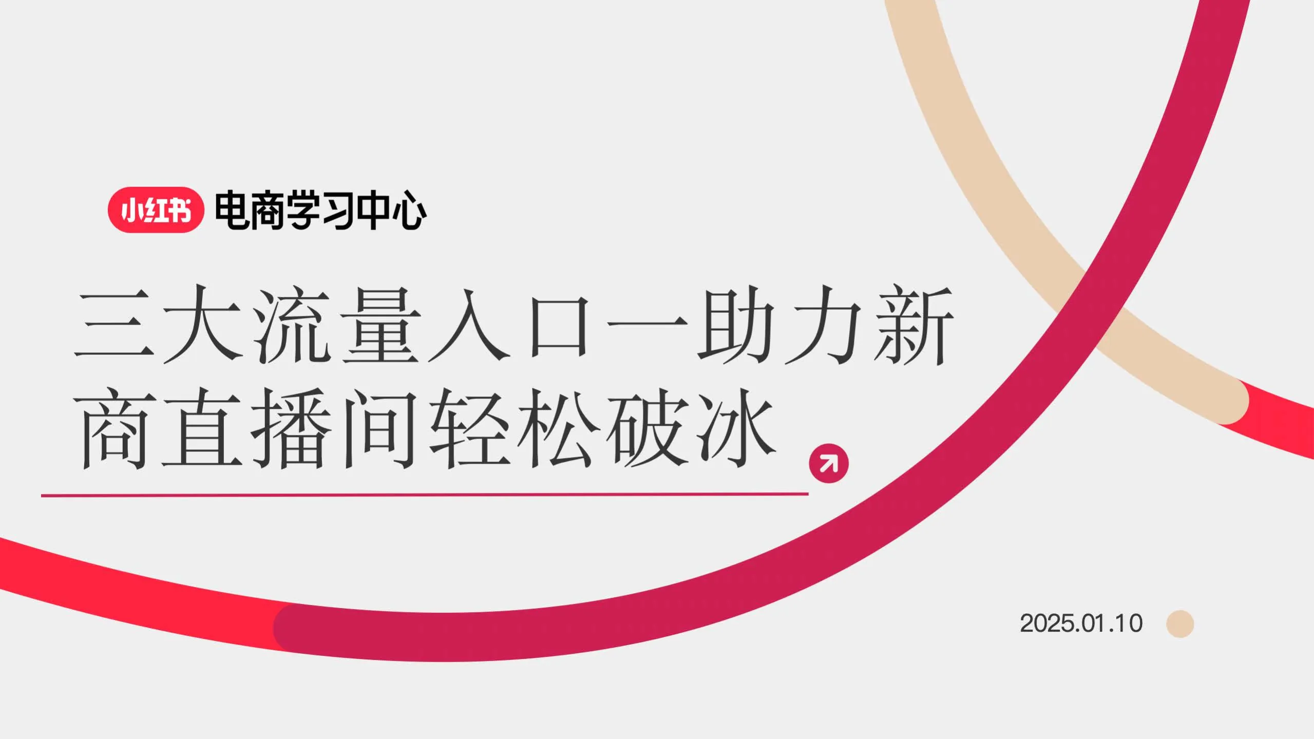小红书3大流量入口-助力新商直播间轻松破冰.pdf-一起筹课网