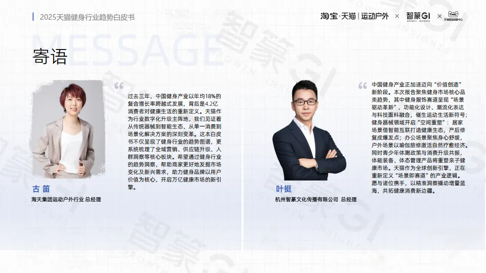 2025年天猫健身行业趋势白皮书-智篆GI.pdf