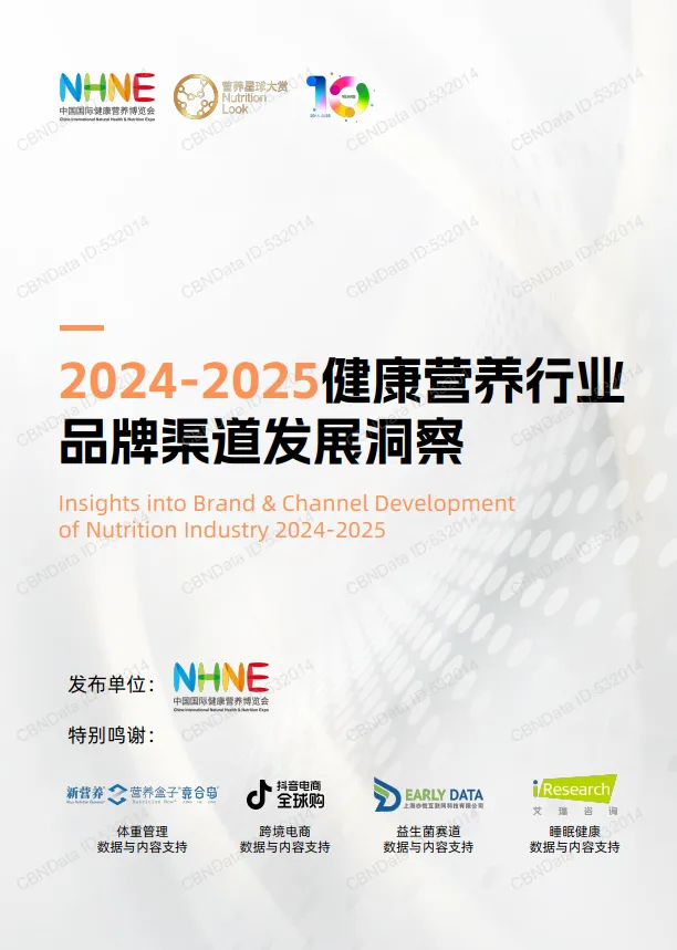 2024-2025年健康营养行业品牌渠道发展洞察报告-中国国际健康营养博览会.pdf-一起筹课网