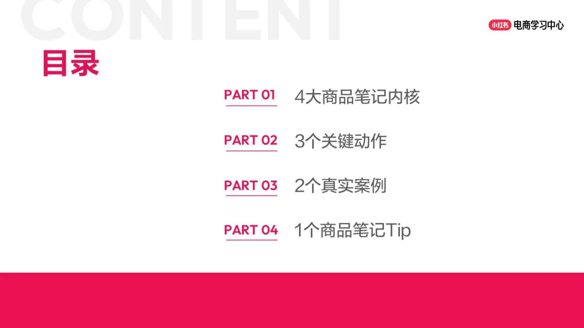 小红书：笔记运营3大策略，引爆商品笔记“小眼睛”.pdf