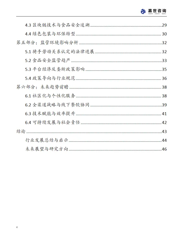图片[4]-2025年中国外卖市场现状报告-MCR嘉世咨询.pdf-一起筹课网