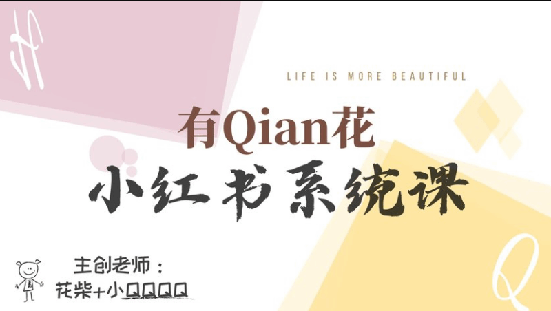 (有Qian花)年度小红书陪跑营-系统课【文件:24个】-一起筹课网