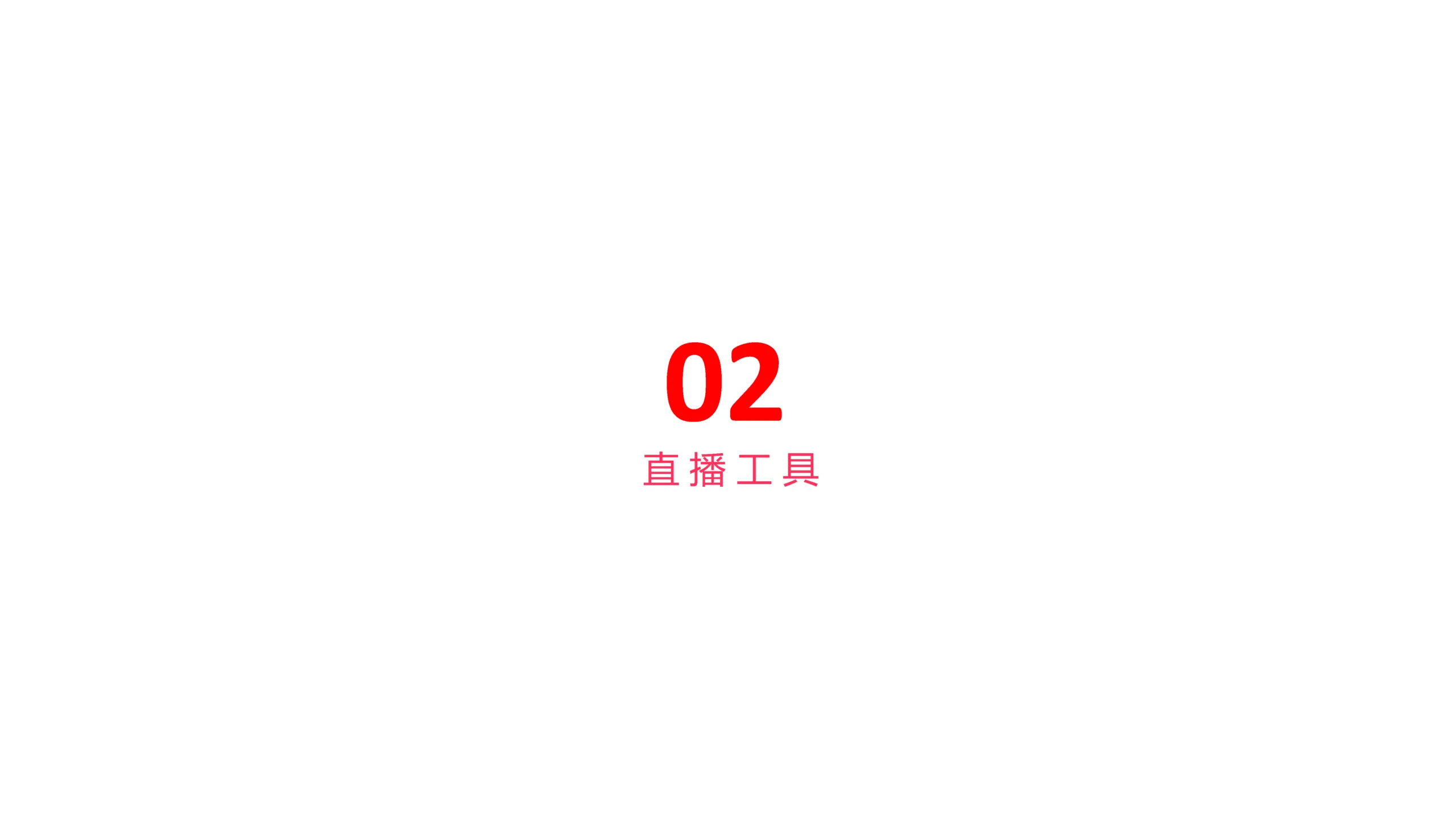 图片[5]-小红书直播基础指南.pdf-一起筹课网