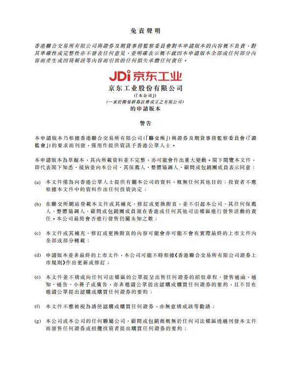 京东工业股份有限公司IPO上市招股说明书.pdf-一起筹课网