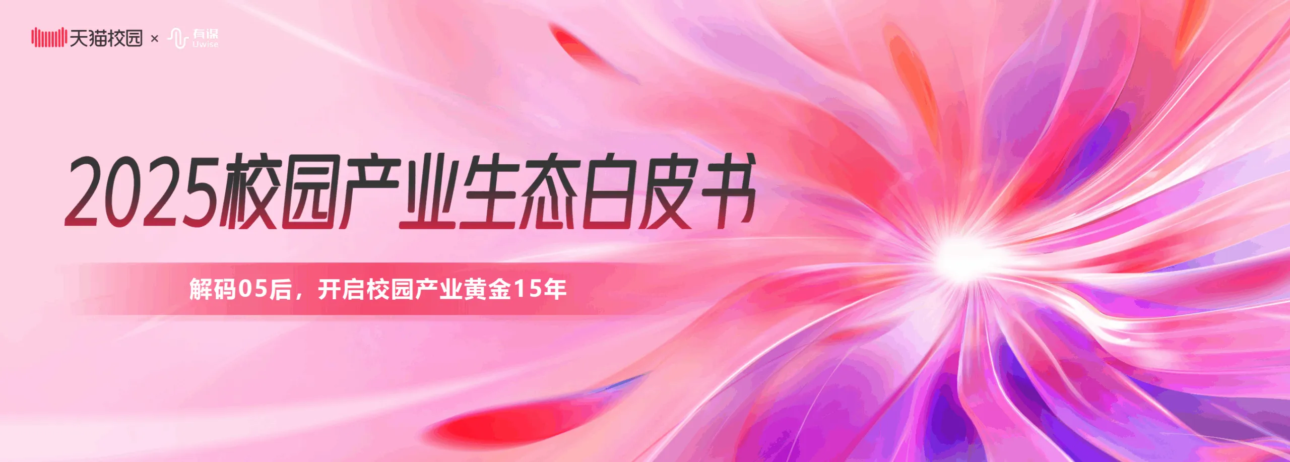 天猫：2025年校园产业生态白皮书.pdf-一起筹课网