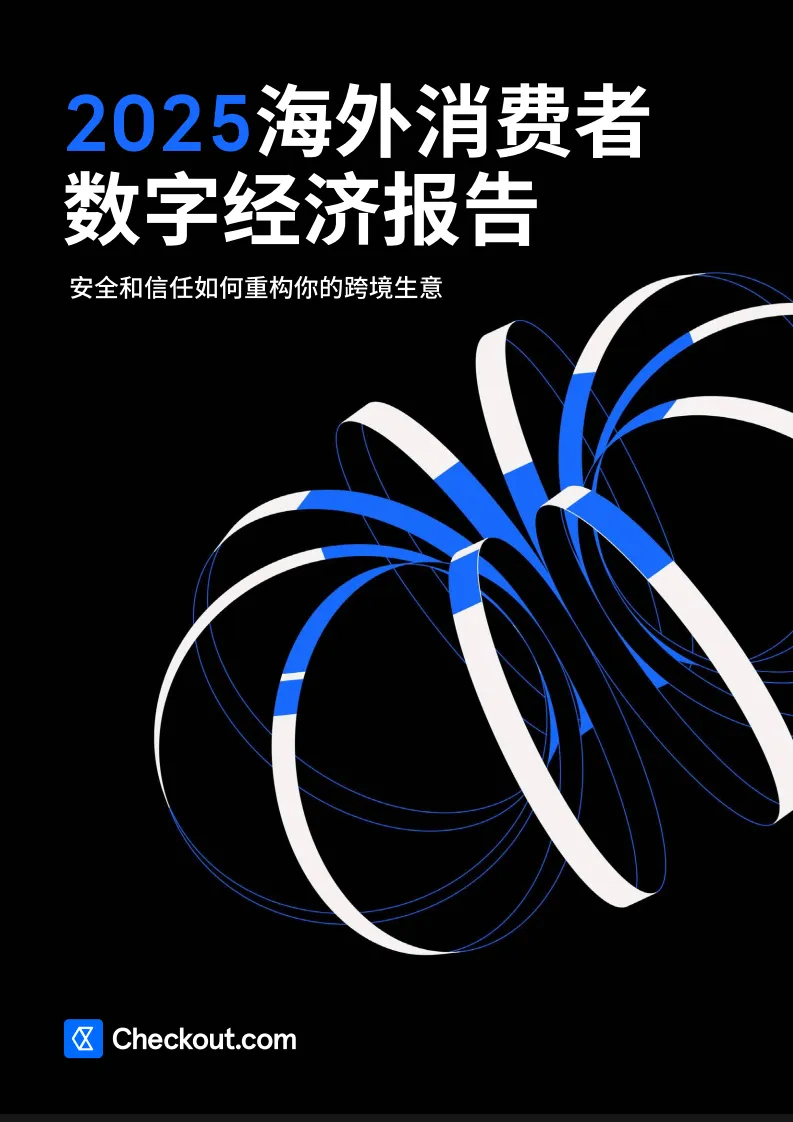 2025海外消费者数字经济报告-Checkout.pdf-一起筹课网