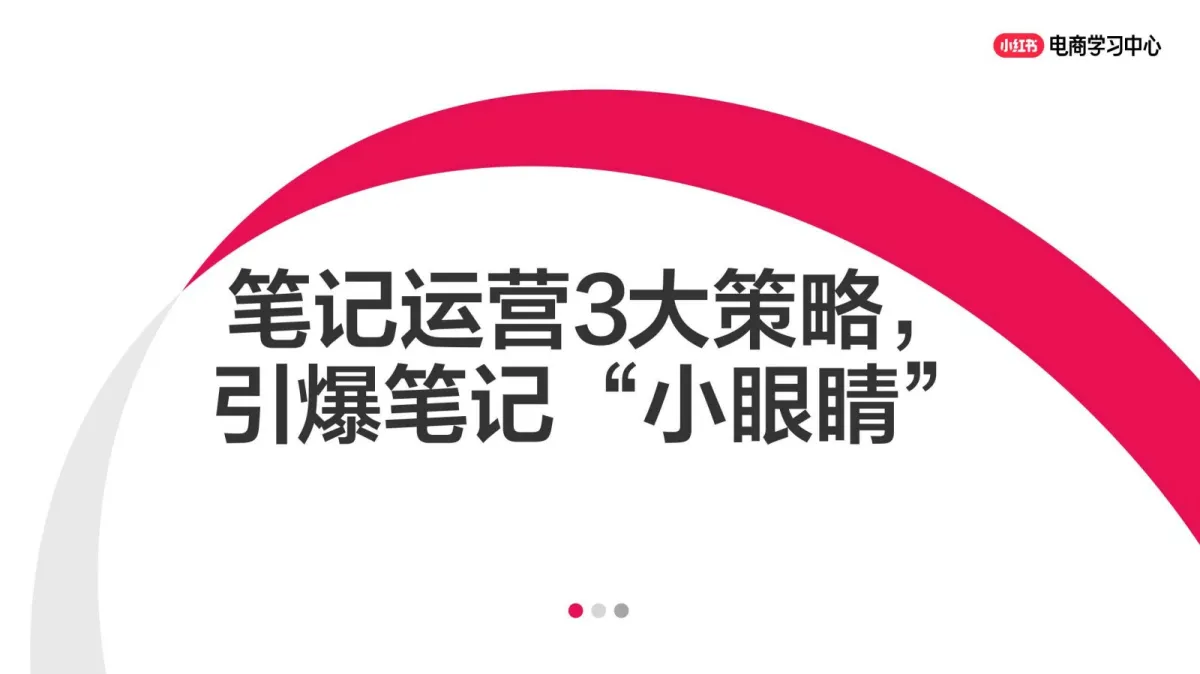 小红书：笔记运营3大策略，引爆商品笔记“小眼睛”.pdf-一起筹课网