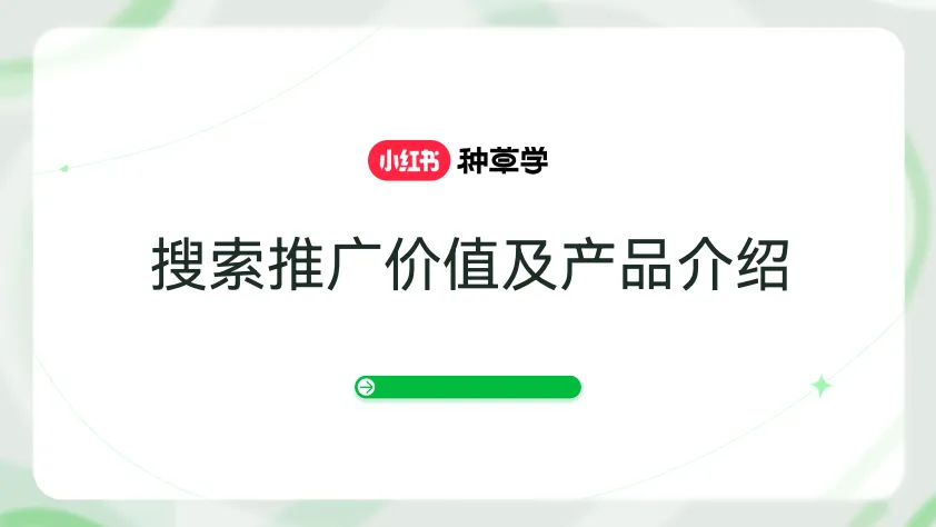 小红书搜索市场趋势认知【互联网】【小红书运营】.pdf-一起筹课网