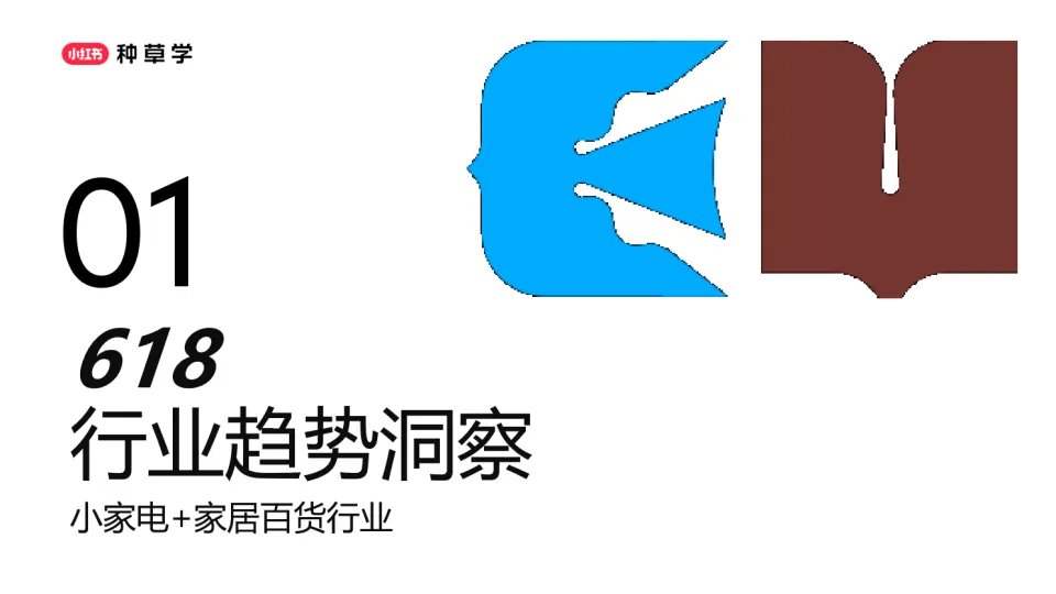 图片[3]-小红书：小家电 家居百货618策略解码：悦家焕新潮 智享家生活.pdf-一起筹课网