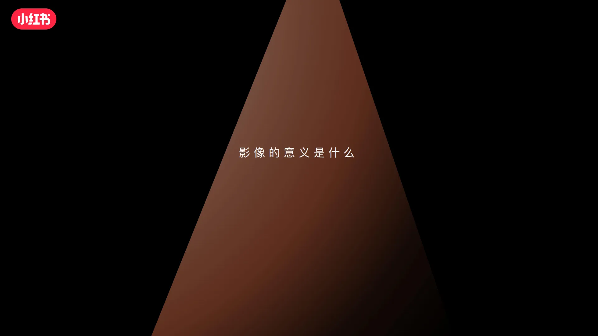 图片[2]-小红书美好影像点映会招商参考【互联网】【通案】.pdf-一起筹课网