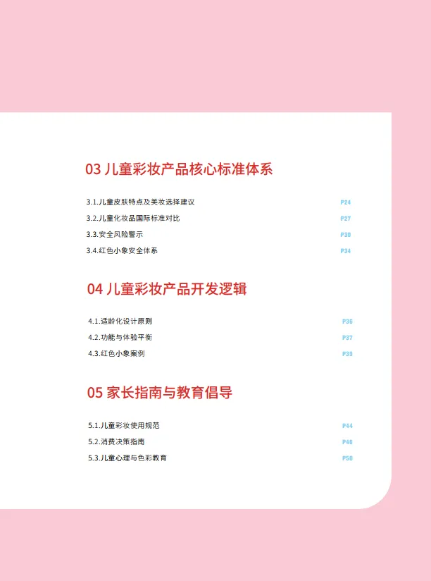图片[5]-2025儿童彩妆安全与发展白皮书-红色小象&青眼情报.pdf-一起筹课网