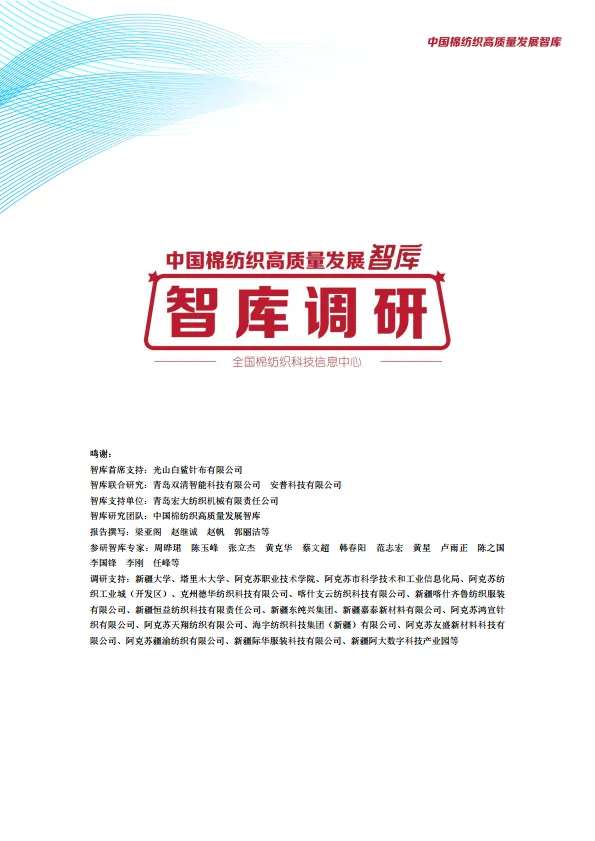 图片[2]-新疆棉纺织产业发展现状与趋势调研报告-中国棉纺织高质量发展智库.pdf-一起筹课网