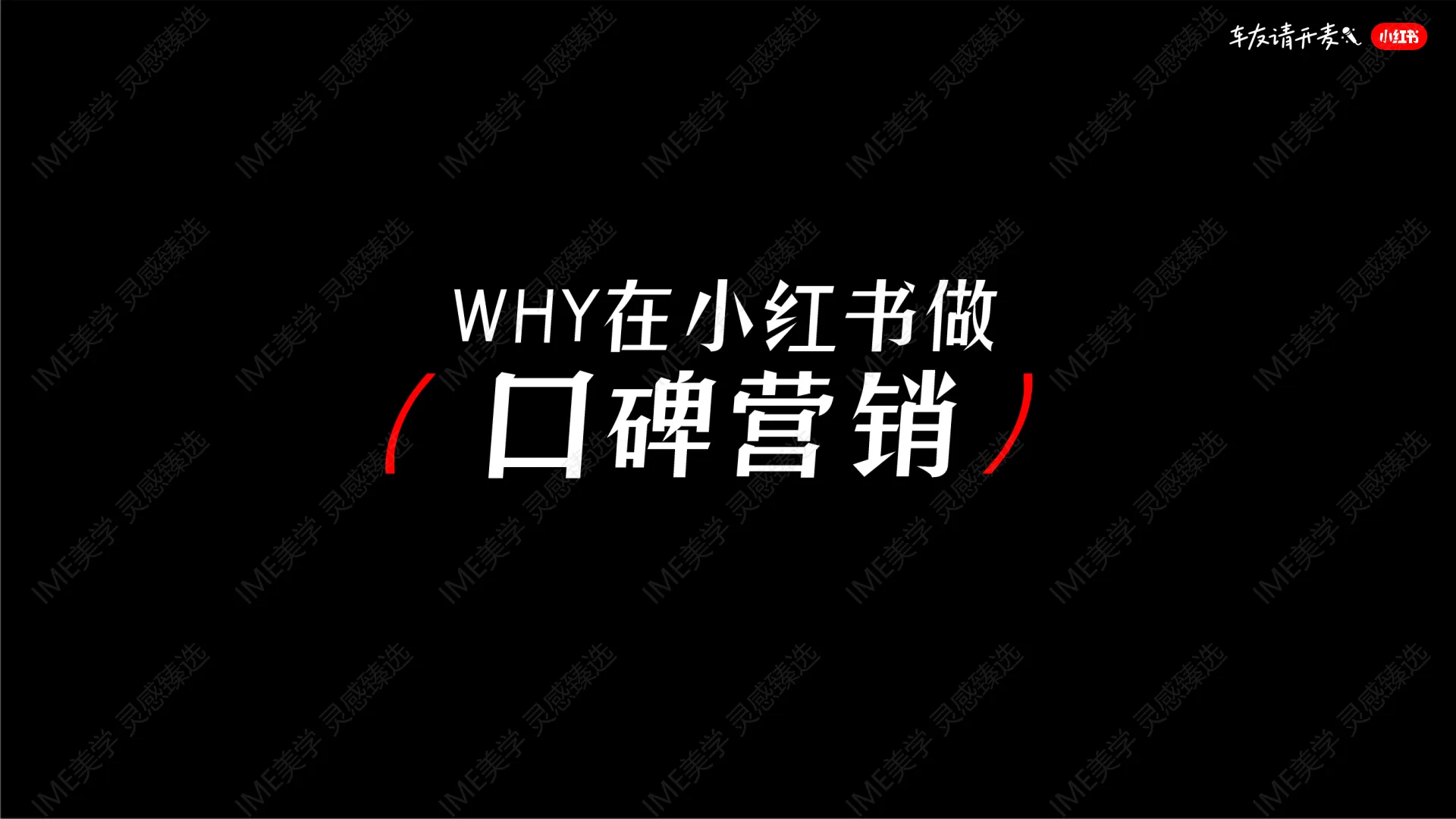 图片[3]-小红书-万人口碑计划整合营销IP.pdf-一起筹课网