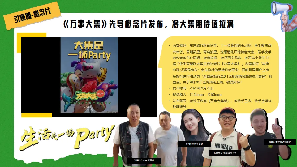 图片[5]-京东&快手：京东旅行 《万事大集》 项目结案.pdf-一起筹课网