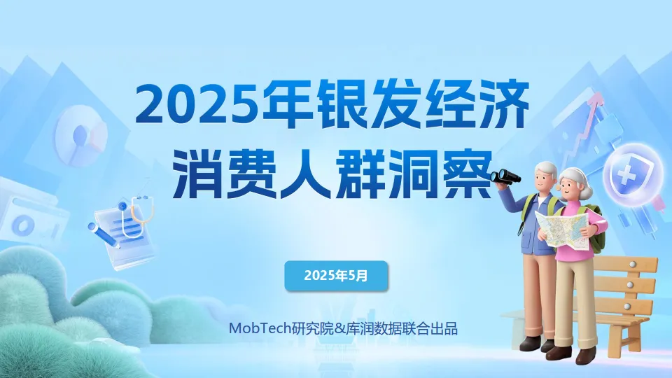 2025年银发经济消费人群洞察报告-MobTech研究院.pdf-一起筹课网