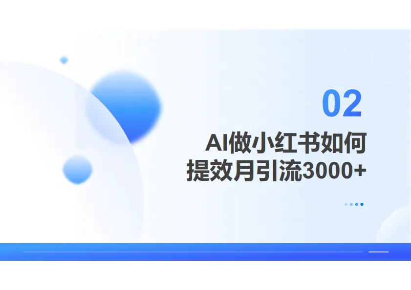 图片[5]-2025年AI+小红书获客：月引流3000人案例拆解报告-金脉.pdf-一起筹课网