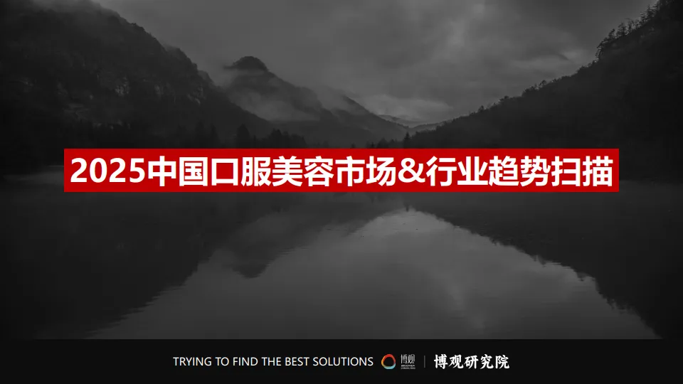 图片[5]-2025年中国口服美容市场研究报告（简版）-博观研究院.pdf-一起筹课网
