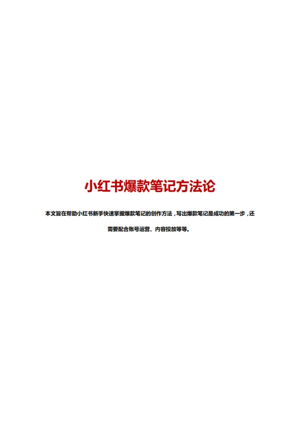 小红书爆款笔记方法论.pdf-一起筹课网