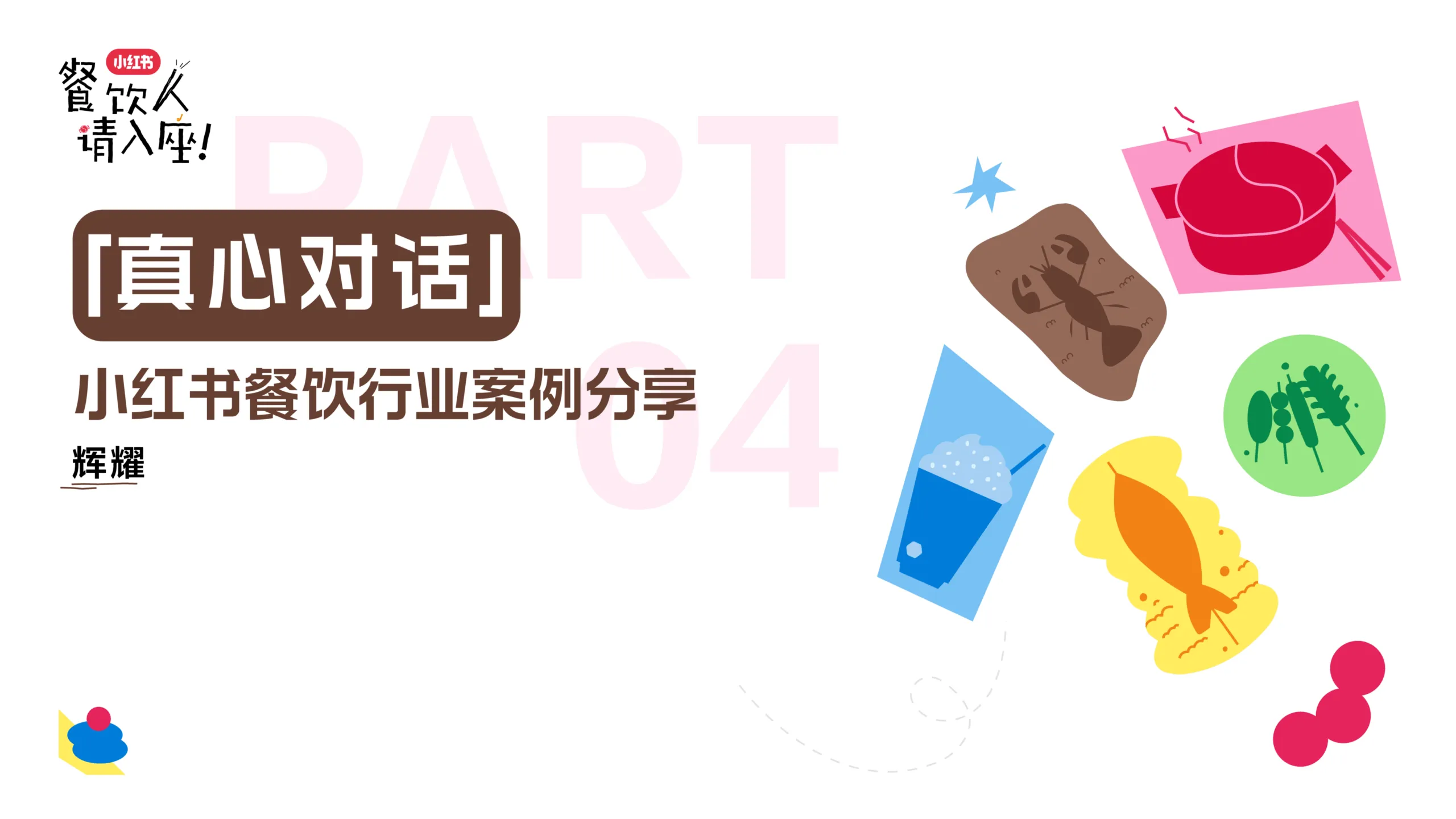 2025年小红书餐饮行业案例分享.pdf-一起筹课网